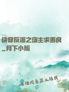 快穿反派之宿主求善良