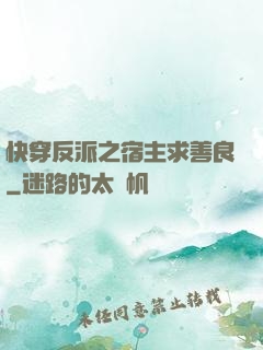 快穿反派之宿主求善良