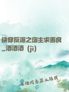 快穿反派之宿主求善良
