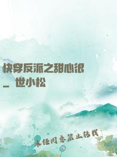 快穿反派之甜心很囂張