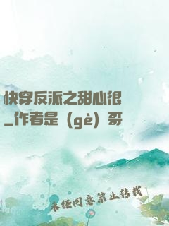 快穿反派之甜心很囂張