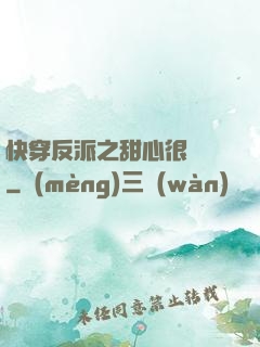 快穿反派之甜心很囂張