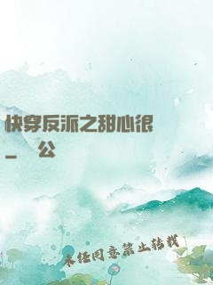 快穿反派之甜心很囂張