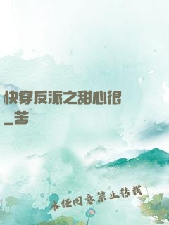 快穿反派之甜心很囂張