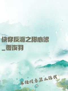 快穿反派之甜心很囂張