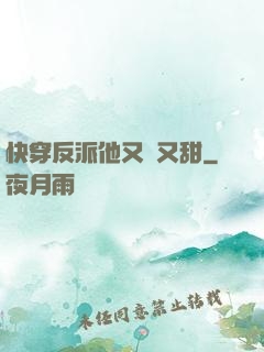快穿反派他又軟又甜