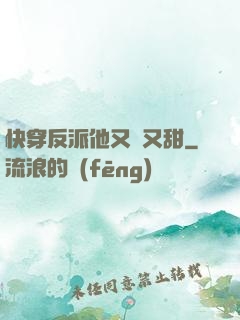 快穿反派他又軟又甜