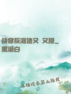 快穿反派他又軟又甜