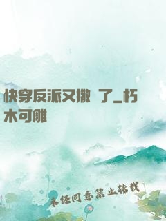 快穿反派又撒嬌了