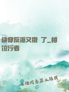 快穿反派又撒嬌了