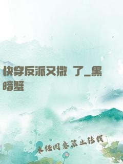 快穿反派又撒嬌了