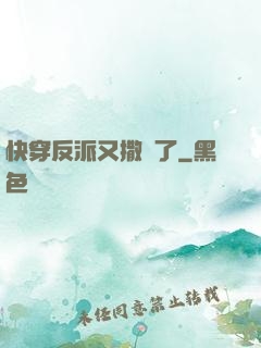 快穿反派又撒嬌了