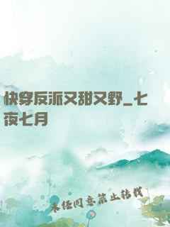 快穿反派又甜又野