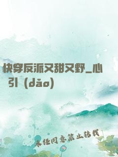 快穿反派又甜又野