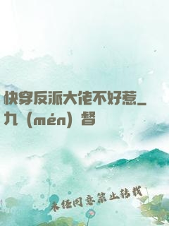 快穿反派大佬不好惹