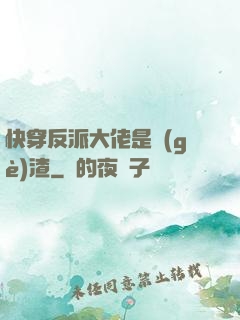 快穿反派大佬是個(gè)渣