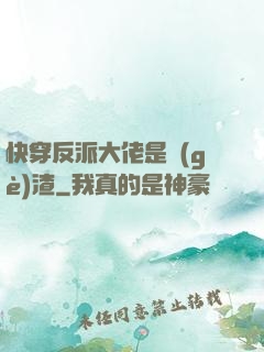 快穿反派大佬是個(gè)渣