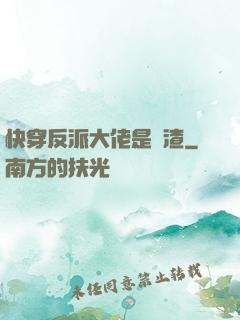 快穿反派大佬是個渣