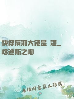 快穿反派大佬是個渣