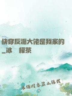 快穿反派大佬是我家的