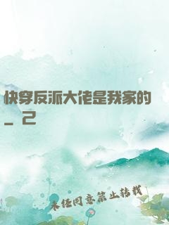 快穿反派大佬是我家的