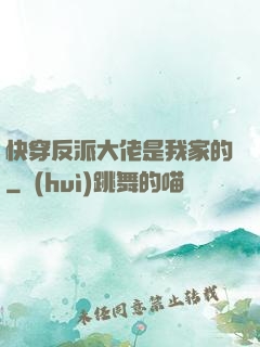 快穿反派大佬是我家的