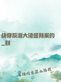 快穿反派大佬是我家的
