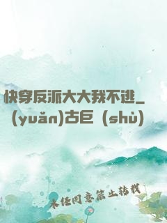 快穿反派大大我不逃