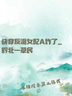 快穿反派女配A炸了