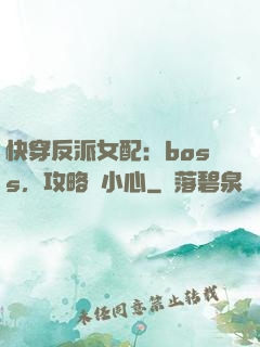 快穿反派女配：boss，攻略請小心