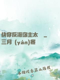 快穿反派宿主太囂張