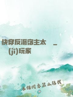 快穿反派宿主太囂張