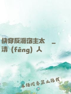 快穿反派宿主太囂張