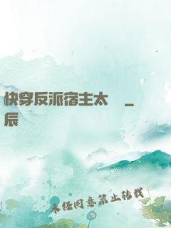 快穿反派宿主太囂張