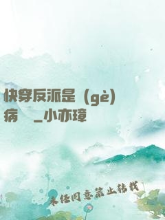 快穿反派是個(gè)病嬌嬌