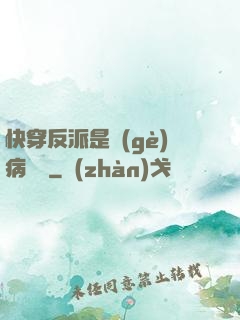 快穿反派是個(gè)病嬌嬌