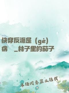快穿反派是個(gè)病嬌嬌