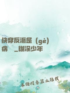 快穿反派是個(gè)病嬌嬌