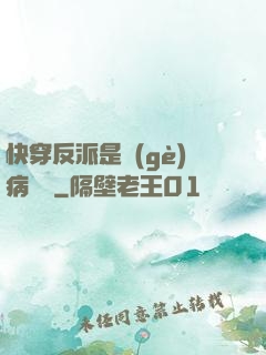 快穿反派是個(gè)病嬌嬌