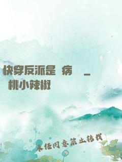 快穿反派是個病嬌嬌