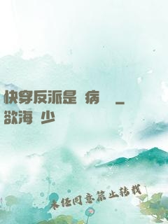 快穿反派是個病嬌嬌