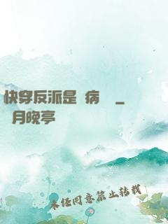 快穿反派是個病嬌嬌