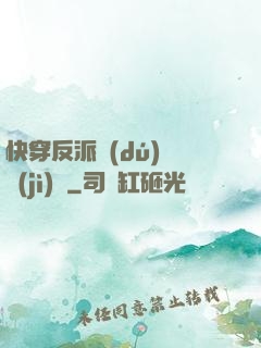 快穿反派獨(dú)寵計(jì)劃