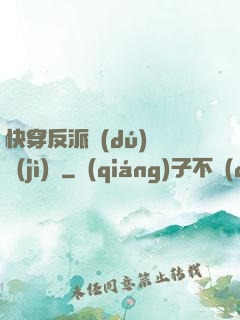 快穿反派獨(dú)寵計(jì)劃