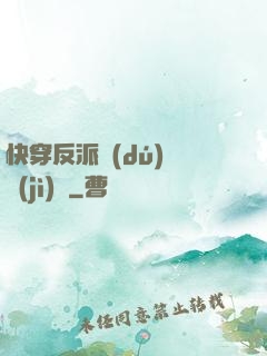 快穿反派獨(dú)寵計(jì)劃