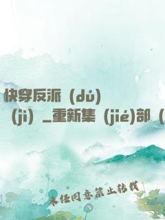 快穿反派獨(dú)寵計(jì)劃