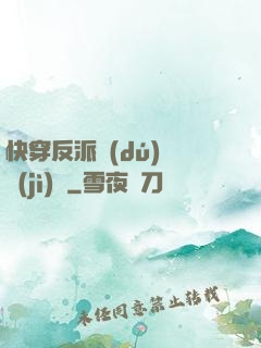 快穿反派獨(dú)寵計(jì)劃