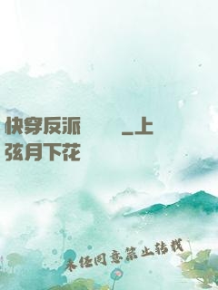 快穿反派獨寵計劃