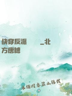 快穿反派獨寵計劃