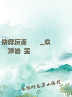 快穿反派獨寵計劃